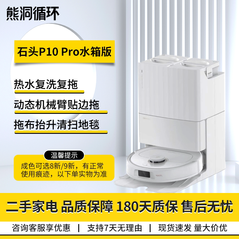【二手95新】石头P10系列扫地机器人扫拖洗烘一体自动集尘上下水