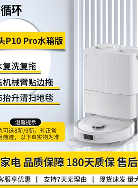 二手石头P10PRO扫拖机器人