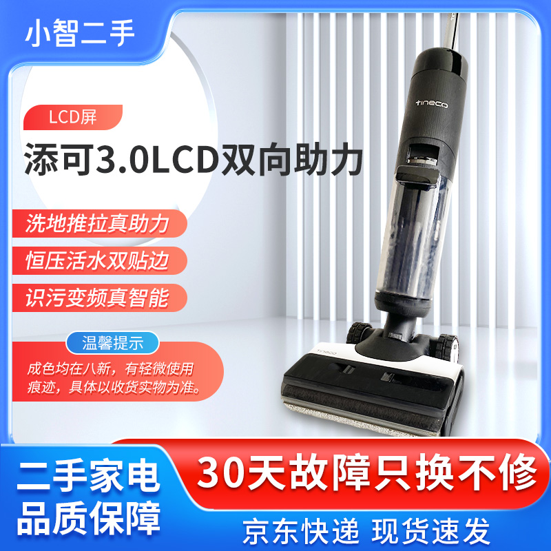 【二手8新】添可洗地机3.0LCD电解水除菌双向助力吸拖洗一体家用