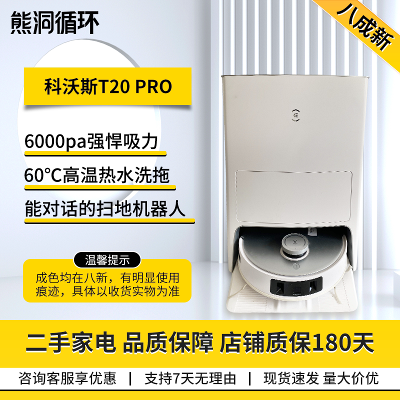 二手8新科沃斯扫拖一体扫地机