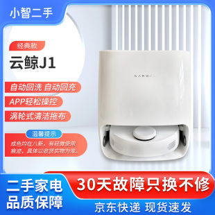 云鲸扫地机器人J1J2智能家用扫拖一体洗拖烘自回充 二手8成新