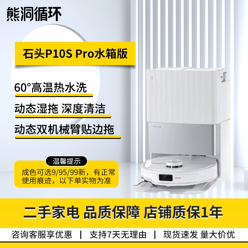 二手95新石头P10SPRO扫拖机器人