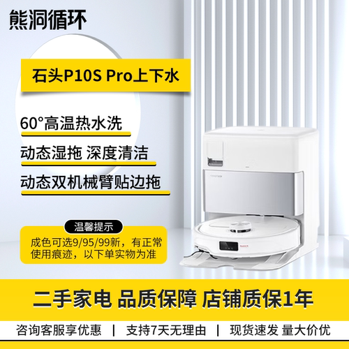 【二手95新】石头P10SPRO扫地机器人扫拖洗烘一体自动集尘上下水