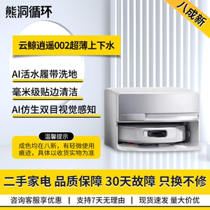 【二手9新】云鲸扫地机器人