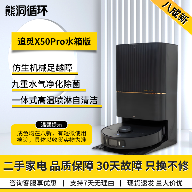 【二手9新】追觅X50Pro水箱版扫地机器人扫拖吸一体机全自动清洗