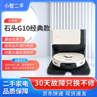 【二手8新】石头G10/G10S扫地机器人洗拖自集尘防缠绕扫拖一体机