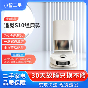 【二手8新】追觅S10扫地机器人扫拖洗智能家用烘除菌集尘一体机