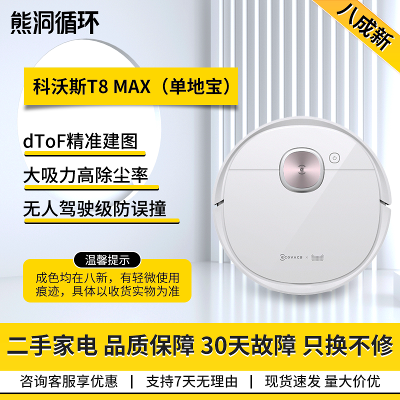 【二手8成新】科沃斯扫地机器人T8MAX家用智能扫拖一体机