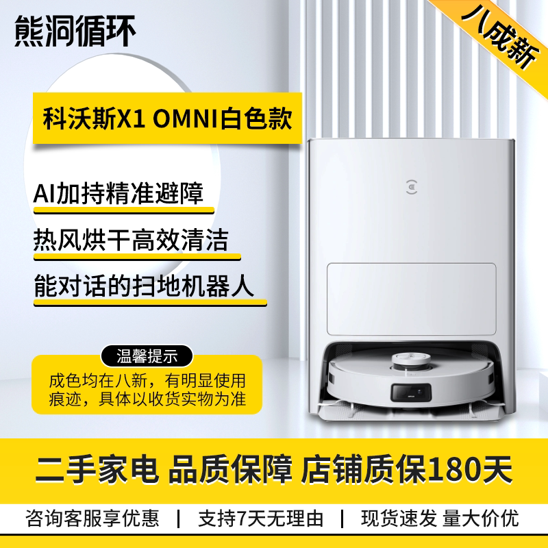 二手8新科沃斯X1OMNI扫地机
