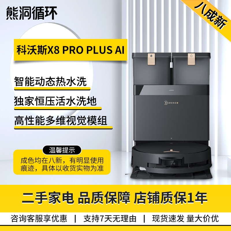 二手科沃斯X8PRO活水洗地扫地机