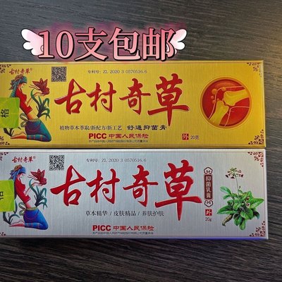 古村奇草正品舒通通络抑菌膏软膏草本抑菌乳膏