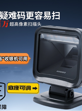民德MINDEO条码扫描平台MP725AT/MP8000+商超条码扫码器收款平台