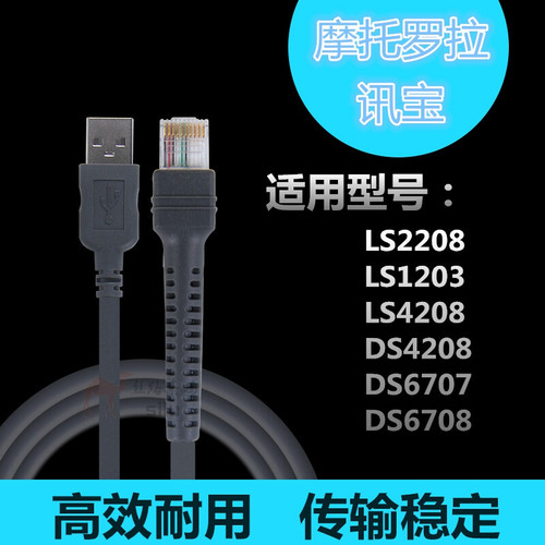 摩托罗拉迅宝斑马扫描枪数据线