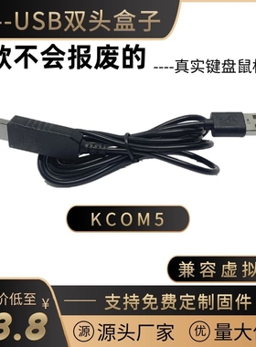 KCOM5串口转高速USB键鼠UART/TTL串口转全键盘鼠标免驱双公头模块