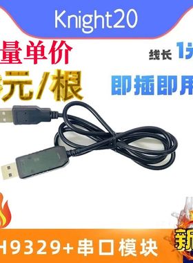 CH9329+CH340双头线成品 串口转USB HID全键盘鼠标免驱双公头模块