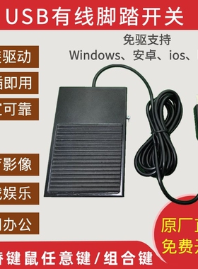 USB自定义脚踏开关彩超工作站采图 游戏工控医疗影像脚踩踏板