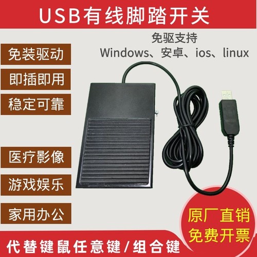 免驱动自定义脚踏开关