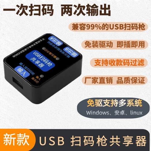 USB扫码枪共享器 一拖带二 两台电脑同时输出 免驱动 免额外供电
