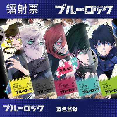 蓝色监狱书签礼物镭射票动漫周边