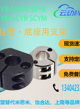 底座用支架SBYB/SBYM/SCYB/SCYM/SAYM/SAYB10 12 15 20 25 30 35