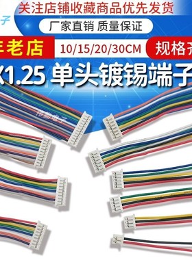 MX1.25单头端子线2P3P4P5P6P7P电子连接线长10/15/20CM线束可定制
