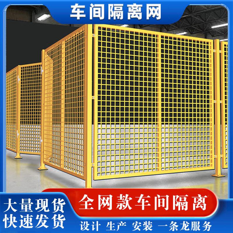 仓库隔离网车间厂区护栏网设备防护网铁网格围墙栅栏车间隔离防护