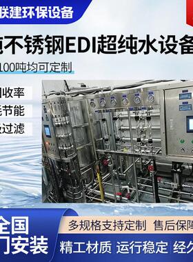 1吨不锈钢EDI超纯水设备制厂去离子水净化设备反渗透水处理设备