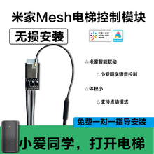 已经接入米家智能电梯Mesh模块门禁模块小爱同学语音控制继电器