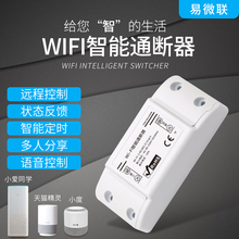 易微联WiFi智能开关模块手机远程控制天猫精灵小米小爱语音控制