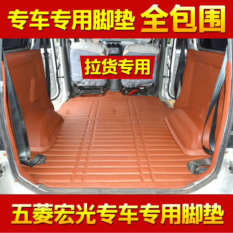 东风小康风光330全包围脚垫七7座专用330s面包车拉货地板改装拉货