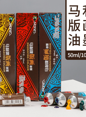 马利牌版画油墨颜料C705油性彩色印刷拓印雕刻木刻刀板滚筒马莲