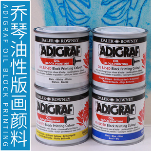 樱花英国进口乔琴ADIGRAF油性版画颜料彩色印刷重彩油墨快干剂