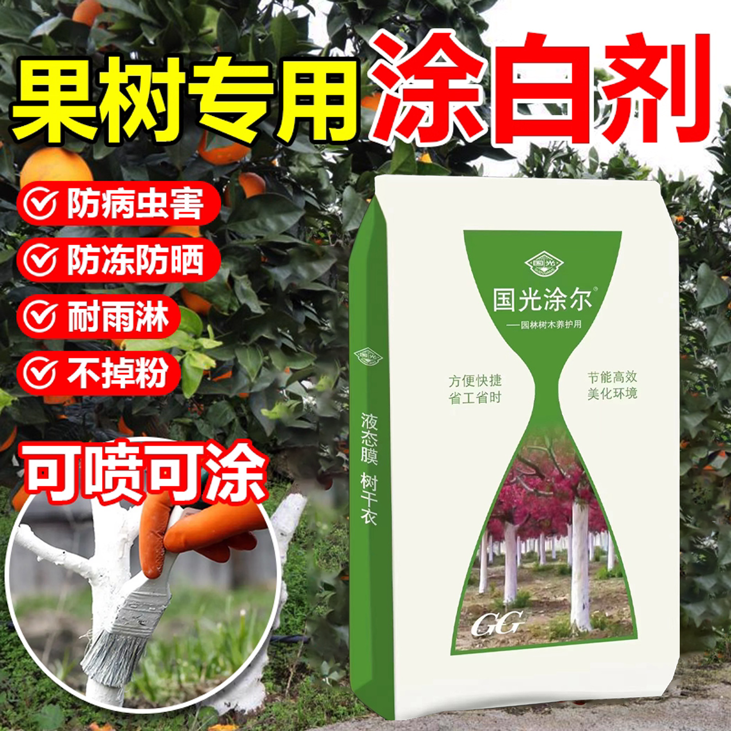国光涂尔树木涂白剂刷白果树绿化防虫防冻防日灼杀菌可喷涂20kg