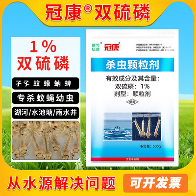 冠康1%双硫磷幼虫杀虫颗粒剂