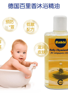 防鼻塞德国沐浴精油babix