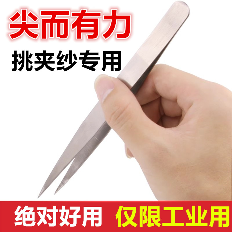 掐丝镊子夹子纺织挑纱镊子