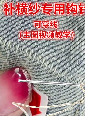 修布钩针纺织针横纱修复修色工具