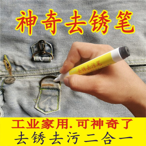 衣物去锈笔服装除锈水衣物去锈神器水银笔消除笔去污笔去笔渍神器