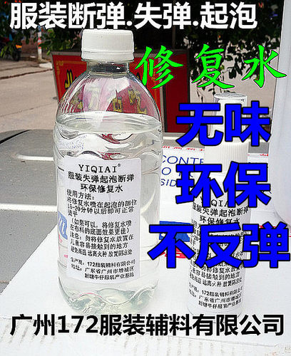 服装断弹修复水定型水凯旋龙