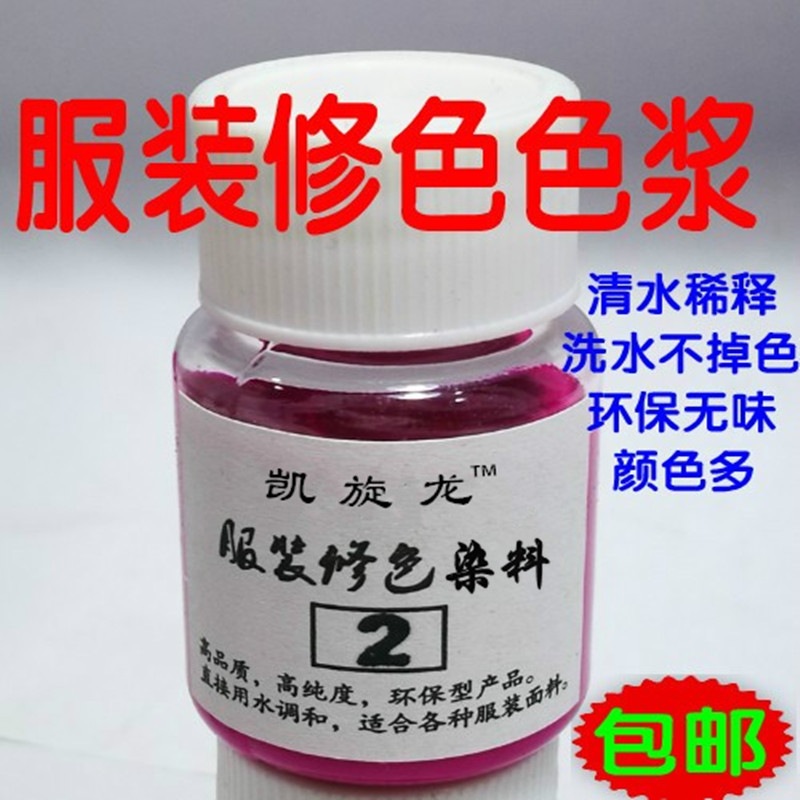服装修色衣物染色料凯旋龙不掉色