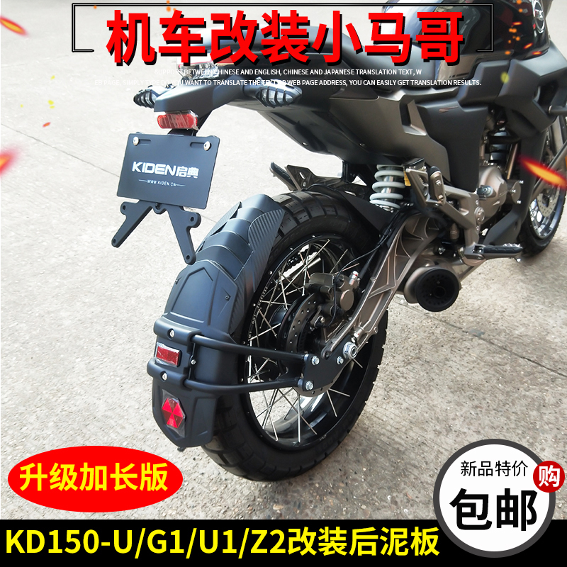 KD150-G1-G2-U1改装后挡泥板启典