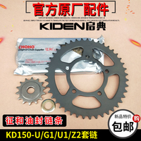 启典KD150-U/G1/U1/Z2三件套链摩托车改装牙盘大小飞征和油封链条