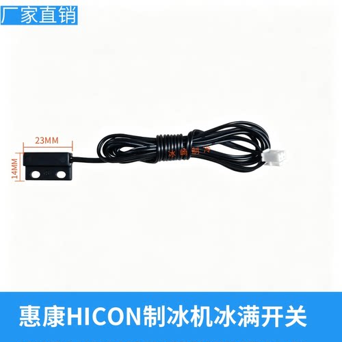 惠康志高制冰机冰满开关