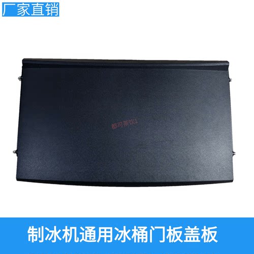 星极百誉制冰机冰桶盖板