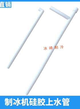 星极制冰机水泵上水管