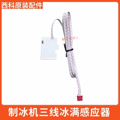 创历制冰机三线冰满开关传感器