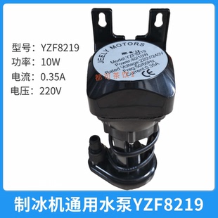 制冰机通用水泵YZF8219冰之乐意卡芙科酷抽水泵上水泵40/10W配件