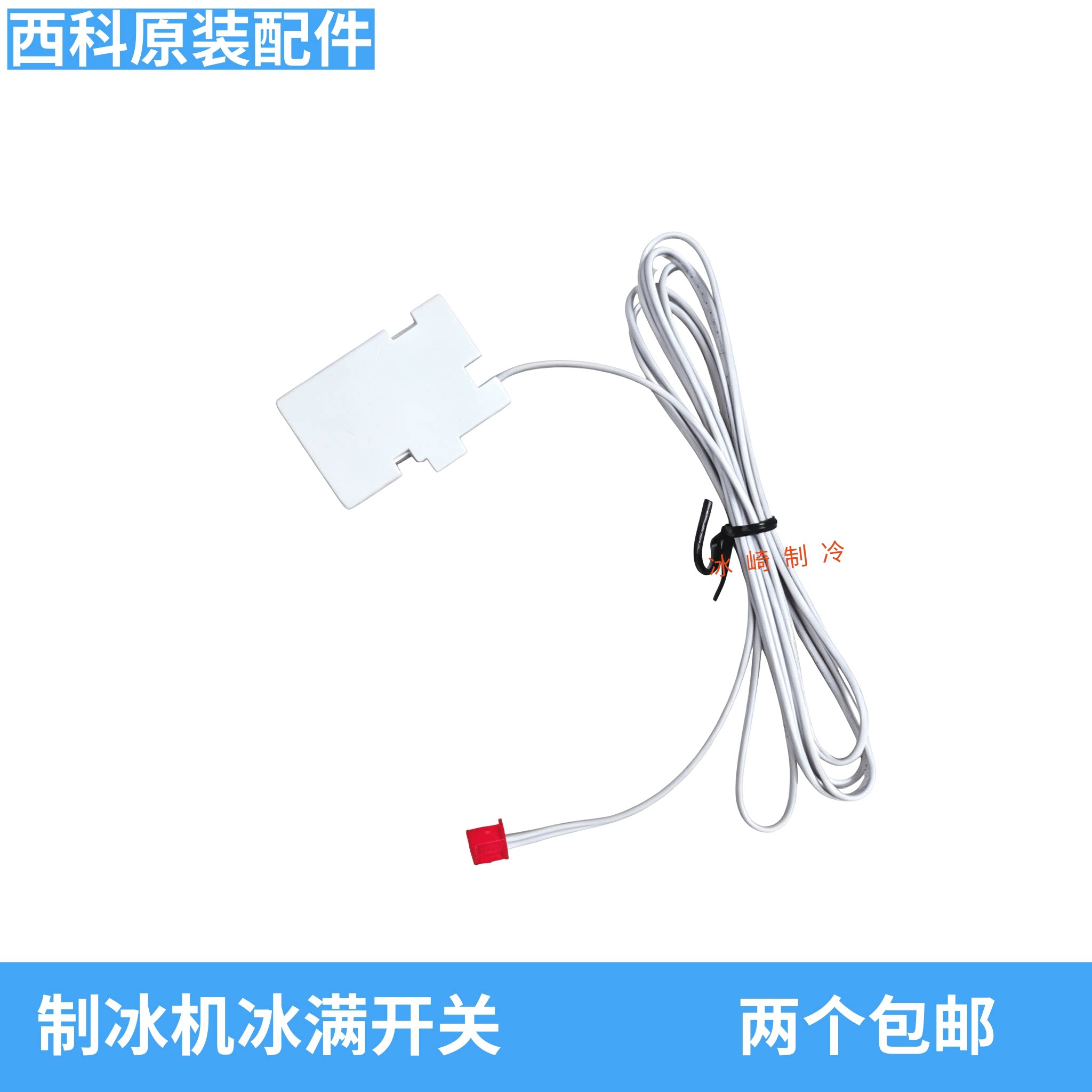 百誉脱冰感应器制冰机冰满开关图片