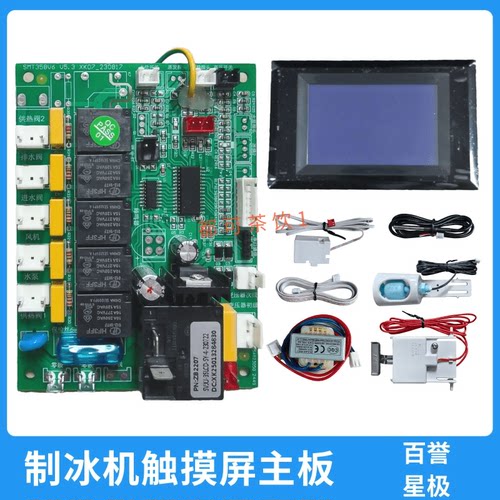 星极制冰机百誉触摸屏液晶屏主板