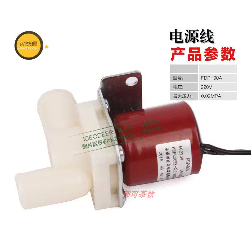 星极百誉耐雪久景制冰机排水阀电磁阀FDP-90A东贝冰粒机泄水阀